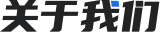 關(guān)于我們