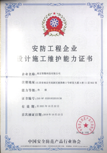 安防工程企業設計施工維護能力證書