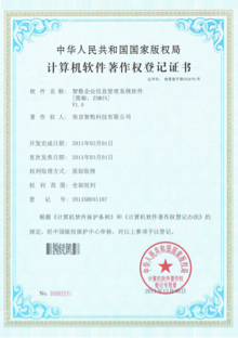 智數企業信息管理系統軟件V1.0