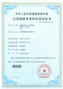 智數智慧平臺系統軟件V1.0