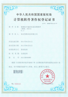 智數醫療臨床信息系統軟件V1.0