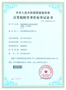 智數智慧供應鏈管理軟件V1.0